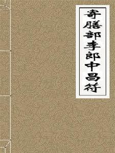 寄膳部李郎中昌符 寄膳部李郎中昌符