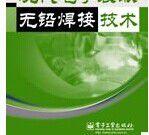 無鉛焊接 無鉛焊接