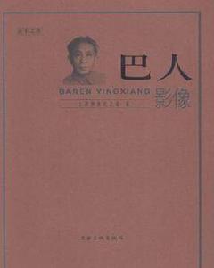 巴人影像 巴人影像