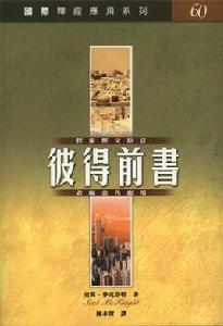 彼得前書 彼得前書