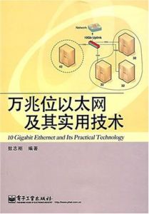 萬兆位乙太網及其實用技術 萬兆位乙太網及其實用技術