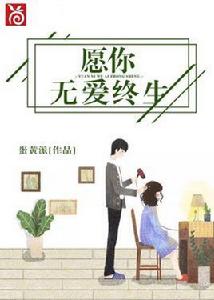 願你無愛終生 願你無愛終生