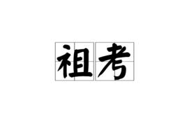 祖考 祖考