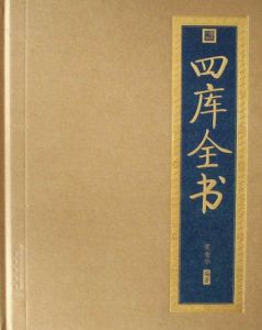 四庫全書