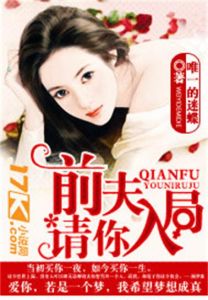 《前夫，請你入局》