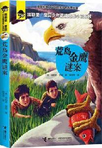 荒島金鷹謎案 荒島金鷹謎案