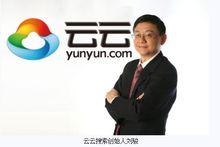 云云搜尋創始人劉駿