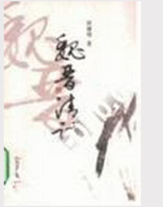 《魏晉清談》 《魏晉清談》