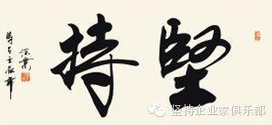 堅持企業家俱樂部