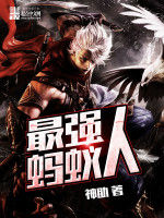 最強螞蟻人 最強螞蟻人