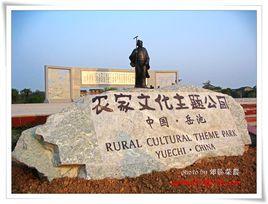 農家文化主題公園 農家文化主題公園