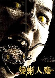 《變蜥人魔》 《變蜥人魔》