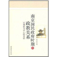 南京國民政府時期的政教關係 南京國民政府時期的政教關係