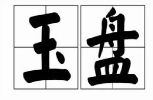 玉盤[詞語釋義]