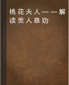 桃花夫人——解讀美人息媯 桃花夫人——解讀美人息媯