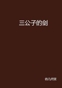 三公子的劍 三公子的劍