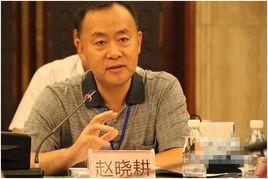 趙曉耕 趙曉耕