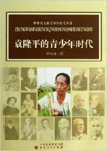 袁隆平的青少年時代 袁隆平的青少年時代
