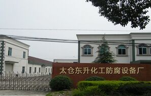 太倉東升化工防腐設備廠 太倉東升化工防腐設備廠