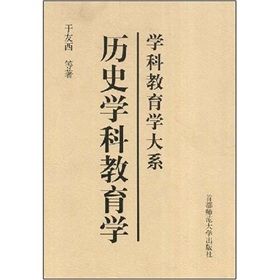 《歷史學科教育學》