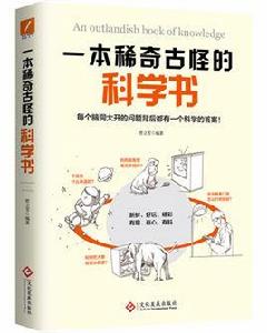 一本稀奇古怪的科學書 一本稀奇古怪的科學書