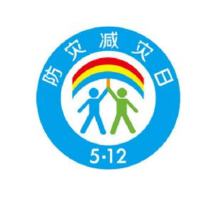 全國防災減災日 全國防災減災日