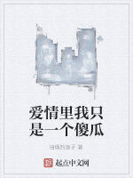 愛情里我只是一個傻瓜 愛情里我只是一個傻瓜