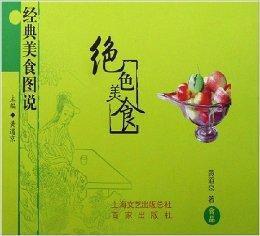 經典美食圖說:絕色美食 經典美食圖說:絕色美食