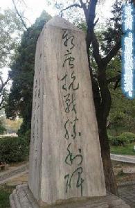 唐新抗戰勝利紀念碑 唐新抗戰勝利紀念碑