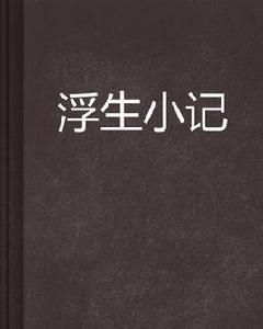 浮生小記 浮生小記