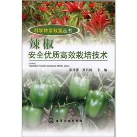 辣椒安全優質高效栽培技術