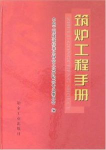 《築爐工程手冊》 《築爐工程手冊》