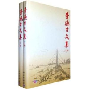 李德生文集(上下卷) 李德生文集(上下卷)