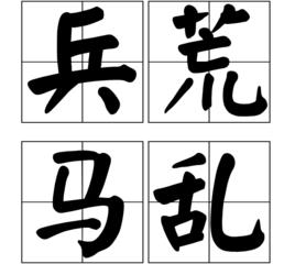 兵荒馬亂 兵荒馬亂