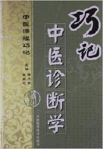 巧記中醫診斷學 巧記中醫診斷學