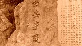 西安事變[鳳凰衛視紀錄片]