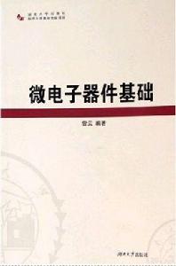 微電子器件基礎 微電子器件基礎
