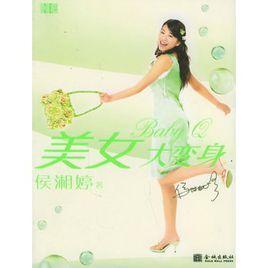 美女大變身 美女大變身