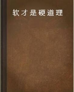 軟才是硬道理 軟才是硬道理