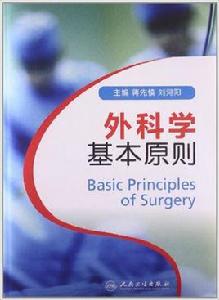 外科學基本原則 外科學基本原則