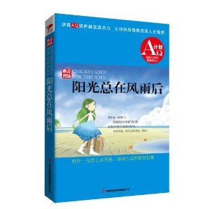 《心靈雞湯:陽光總在風雨後》 《心靈雞湯:陽光總在風雨後》