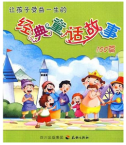 讓孩子受益一生的經典童話故事100篇 讓孩子受益一生的經典童話故事100篇