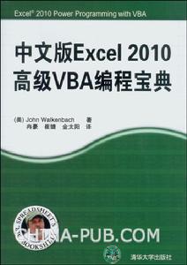 中文版Excel2010高級VBA編程寶典