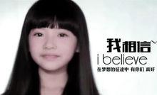 王巧《我相信》
