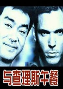 《與查理斯午餐》