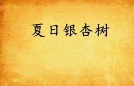 夏日銀杏樹 夏日銀杏樹