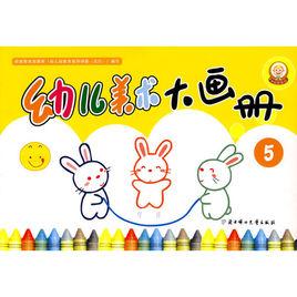 幼兒美術大畫冊5 幼兒美術大畫冊5