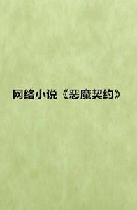 網路小說惡魔契約