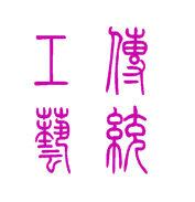 傳統工藝 傳統工藝