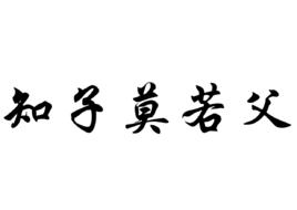 知子莫若父 知子莫若父
